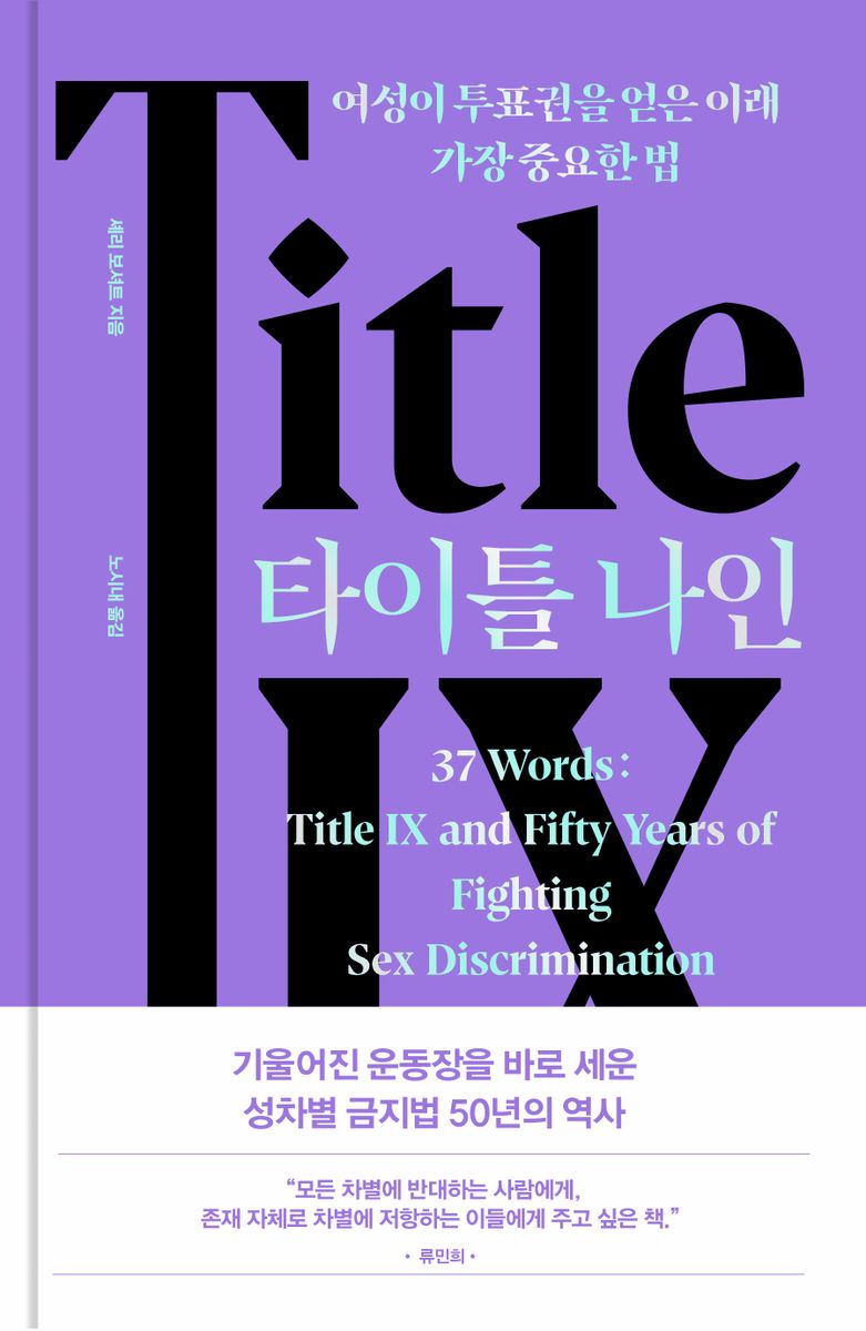타이틀 나인 = Title IX : 여성이 투표권을 얻은 이래 가장 중요한 법