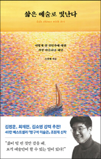 삶은 예술로 빛난다 [전자자료] = Life shines with art : 어떻게 살 것인가에 대한 가장 아름다운 대답