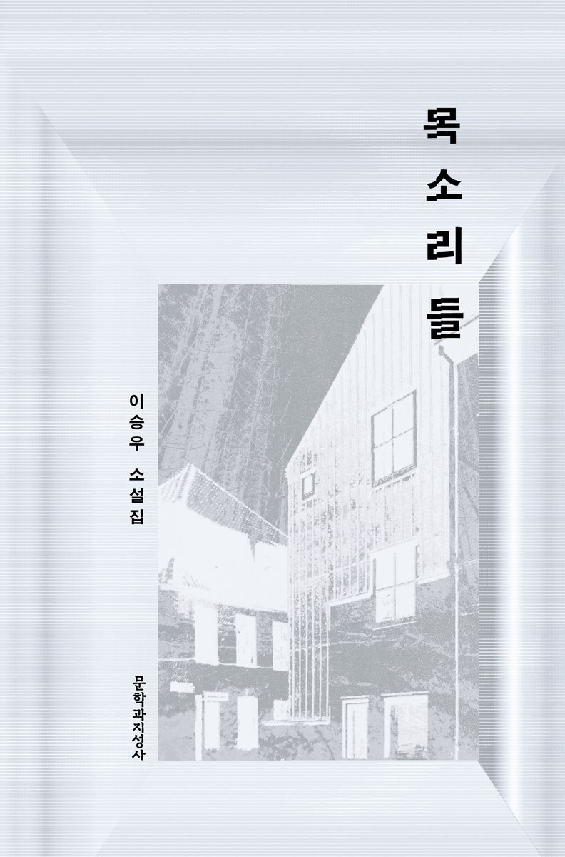 목소리들 : 이승우 소설집