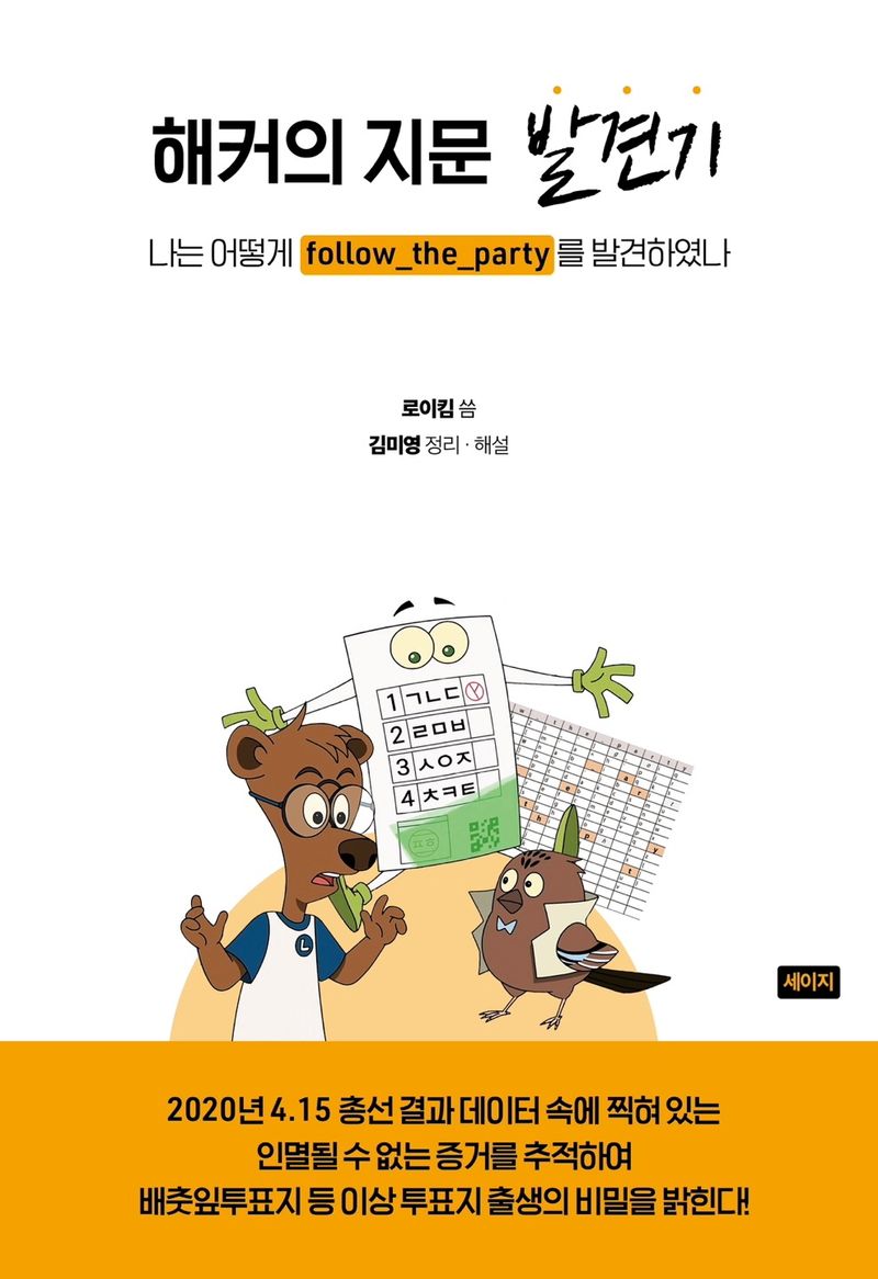 해커의 지문 발견기 : 나는 어떻게 follow_the_party를 발견하였나