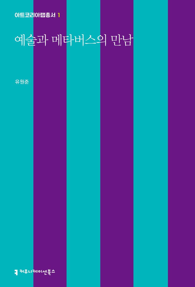 예술과 메타버스의 만남