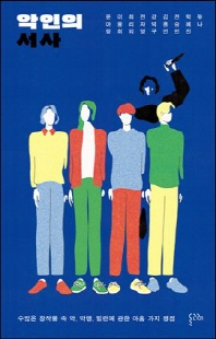 악인의 서사 [전자자료] : 수많은 창작물 속 악, 악행, 빌런에 관한 아홉 가지 쟁점