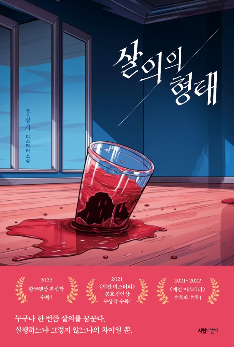 살의의 형태 : 홍정기 미스터리 소설