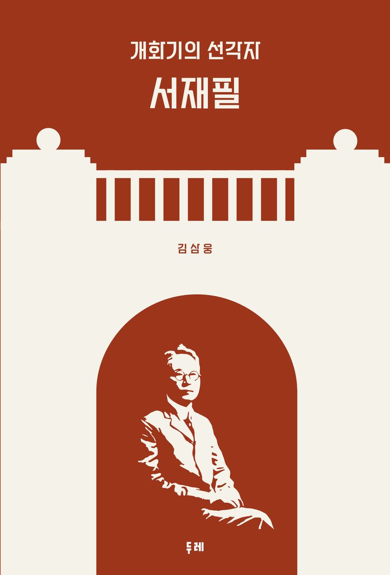 (개화기의 선각자) 서재필