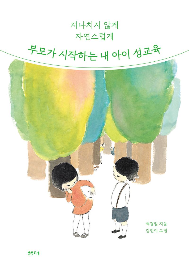 (지나치지 않게 자연스럽게)부모가 시작하는 내 아이 성교육