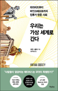 우리는 가상 세계로 간다 [전자자료] : 피라미드부터 마인크래프트까지 인류가 만든 사회