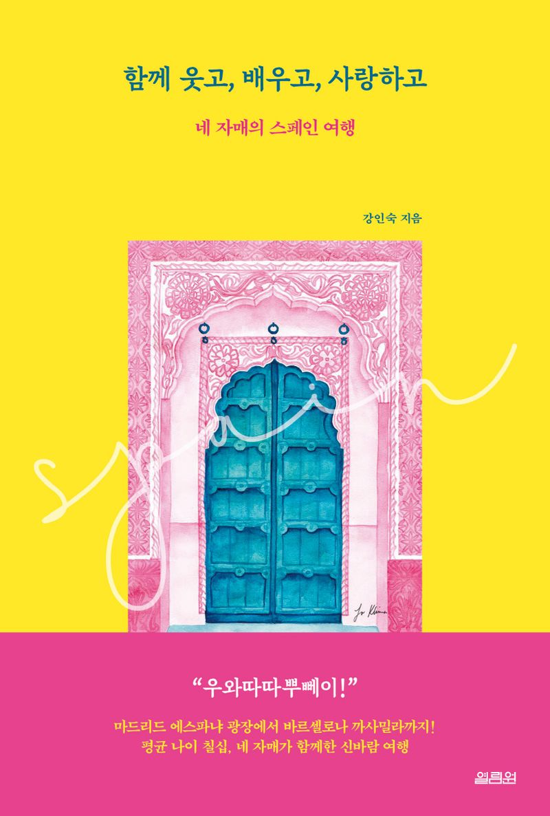 함께 웃고, 배우고, 사랑하고 : 네 자매의 스페인 여행