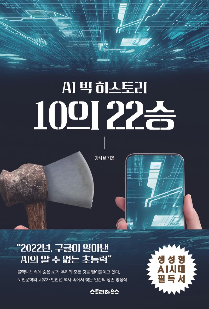 10의 22승 : AI 빅 히스토리