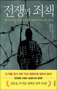 전쟁과 죄책 [전자자료] : 일본 군국주의 전범들을 분석한 정신과 의사의 심층 보고서