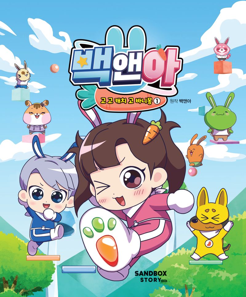 백앤아 : 고 고 캐치 고 바니몽. 1