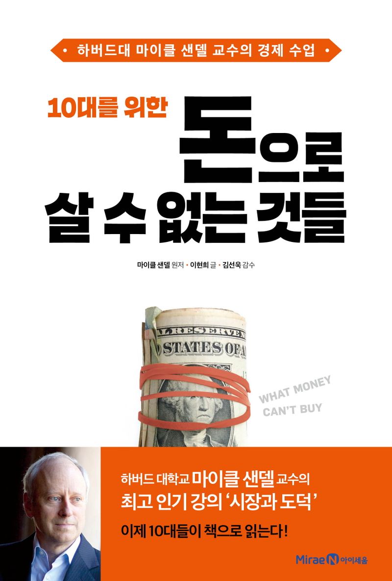 (10대를 위한) 돈으로 살 수 없는 것들 : 하버드대 마이클 샌델 교수의 경제 수업