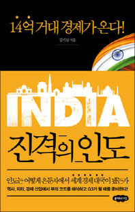 진격의 인도 [전자자료] : 14억 거대 경제가 온다!