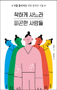 착하게 사느라 피곤한 사람들 [전자자료] : 피플 플리저를 위한 관계의 기술