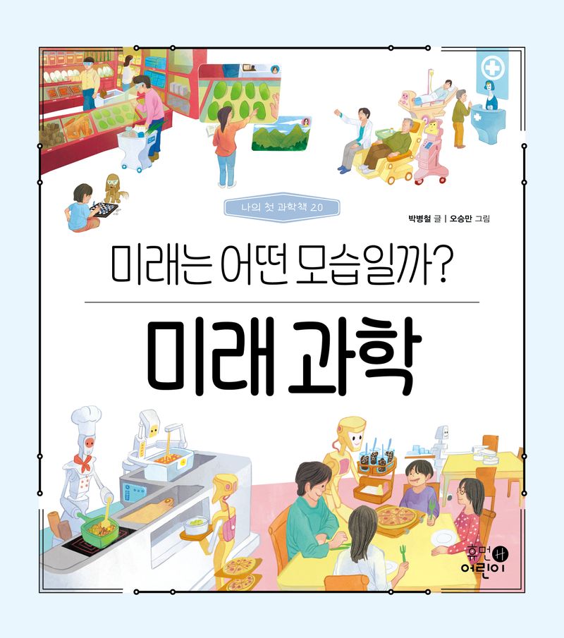 미래 과학 : 미래는 어떤 모습일까?