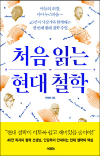 처음 읽는 현대 철학 [전자자료]