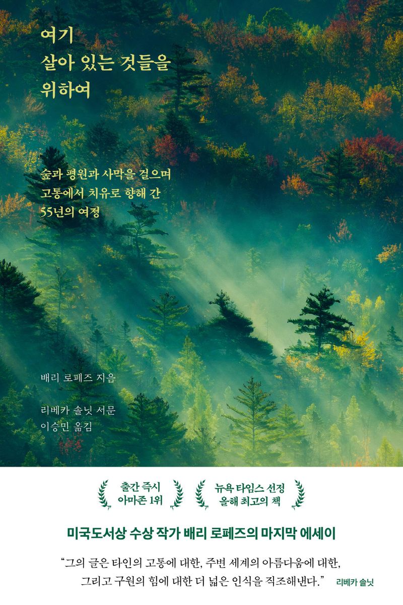 여기 살아 있는 것들을 위하여 : 숲과 평원과 사막을 걸으며 고통에서 치유로 향해 간 55년의 여정