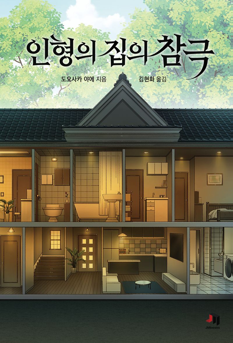 인형의 집의 참극 : 도오사카 야에 장편소설