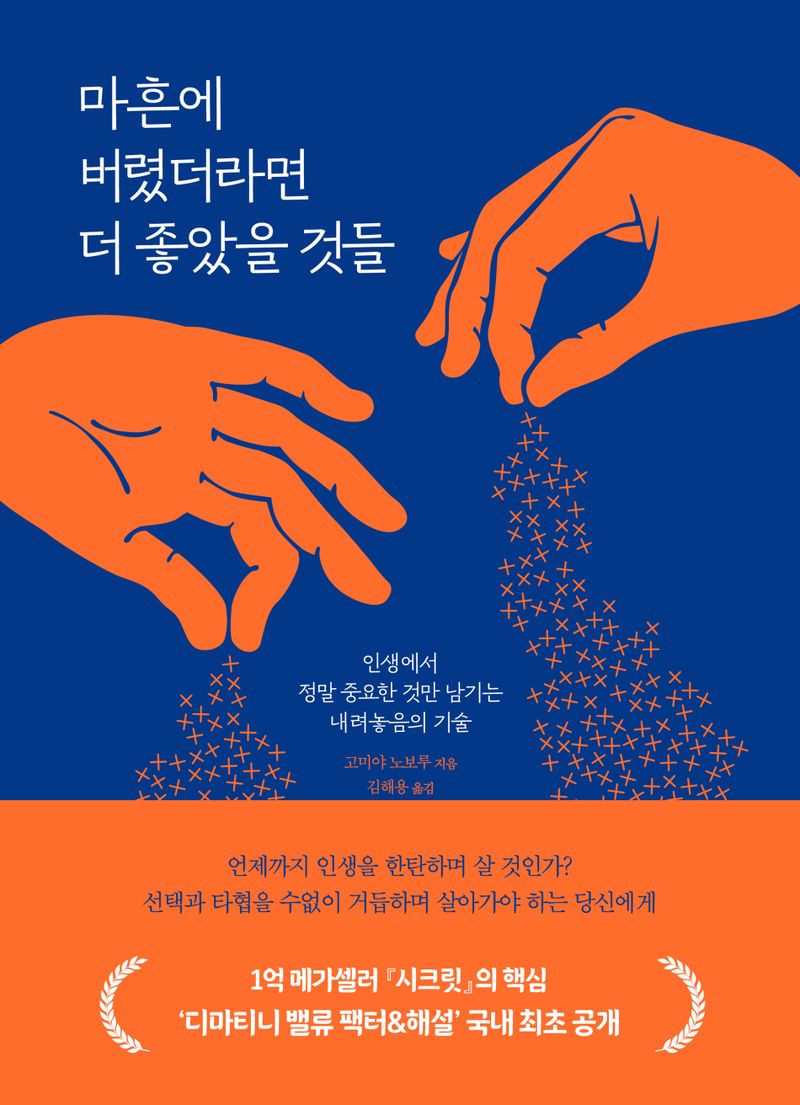 마흔에 버렸더라면 더 좋았을 것들 : 인생에서 정말 중요한 것만 남기는 내려놓음의 기술