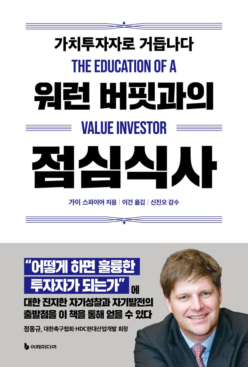 워런 버핏과의 점심식사 : 가치투자자로 거듭나다