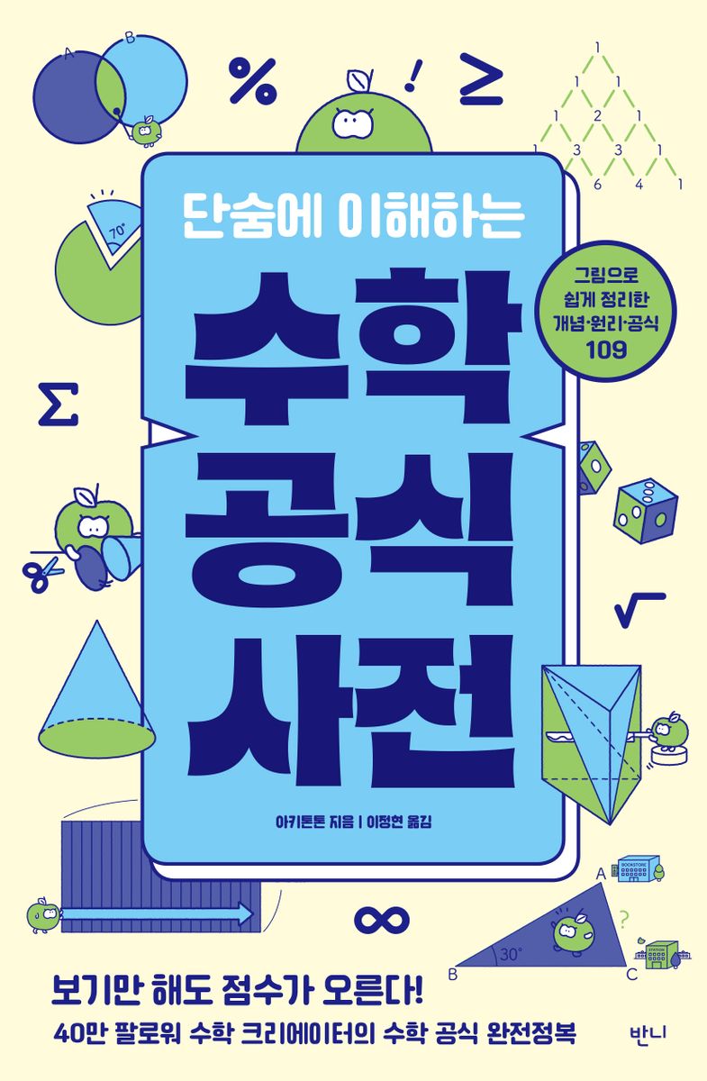 (단숨에 이해하는) 수학 공식 사전 : 그림으로 쉽게 정리한 개념·원리·공식 109