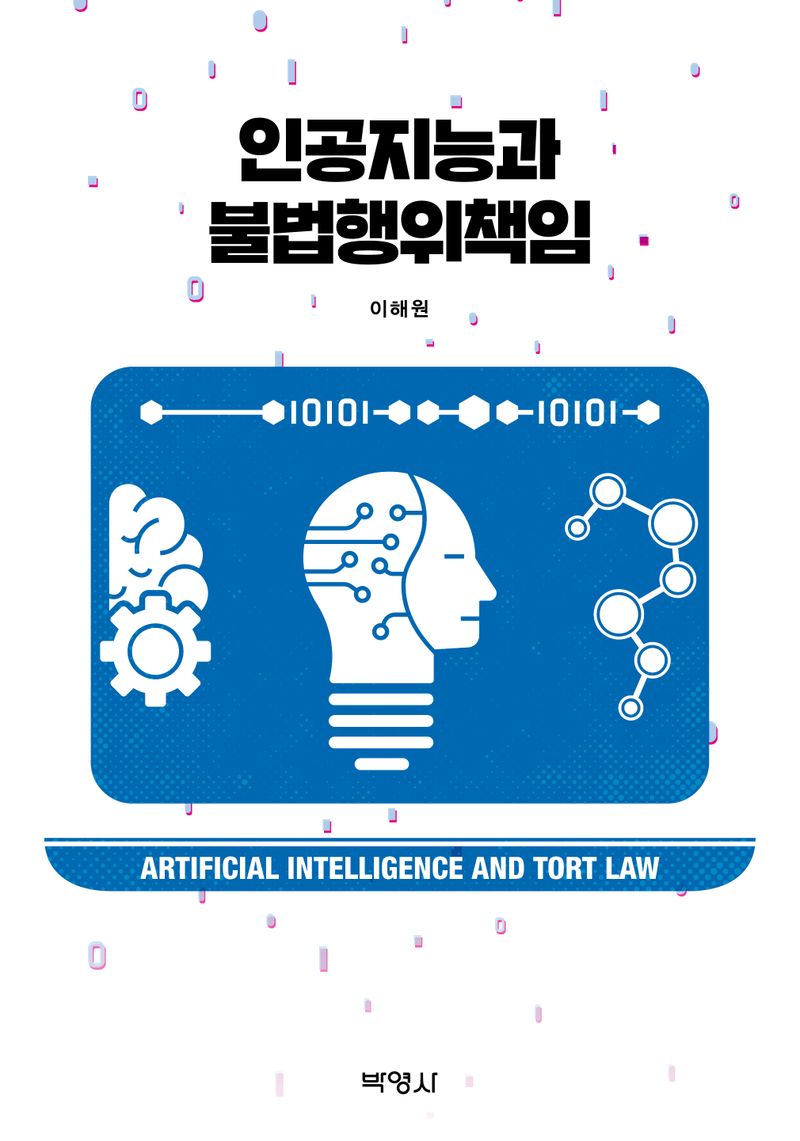 인공지능과 불법행위책임 = Artificial intelligence and tort law