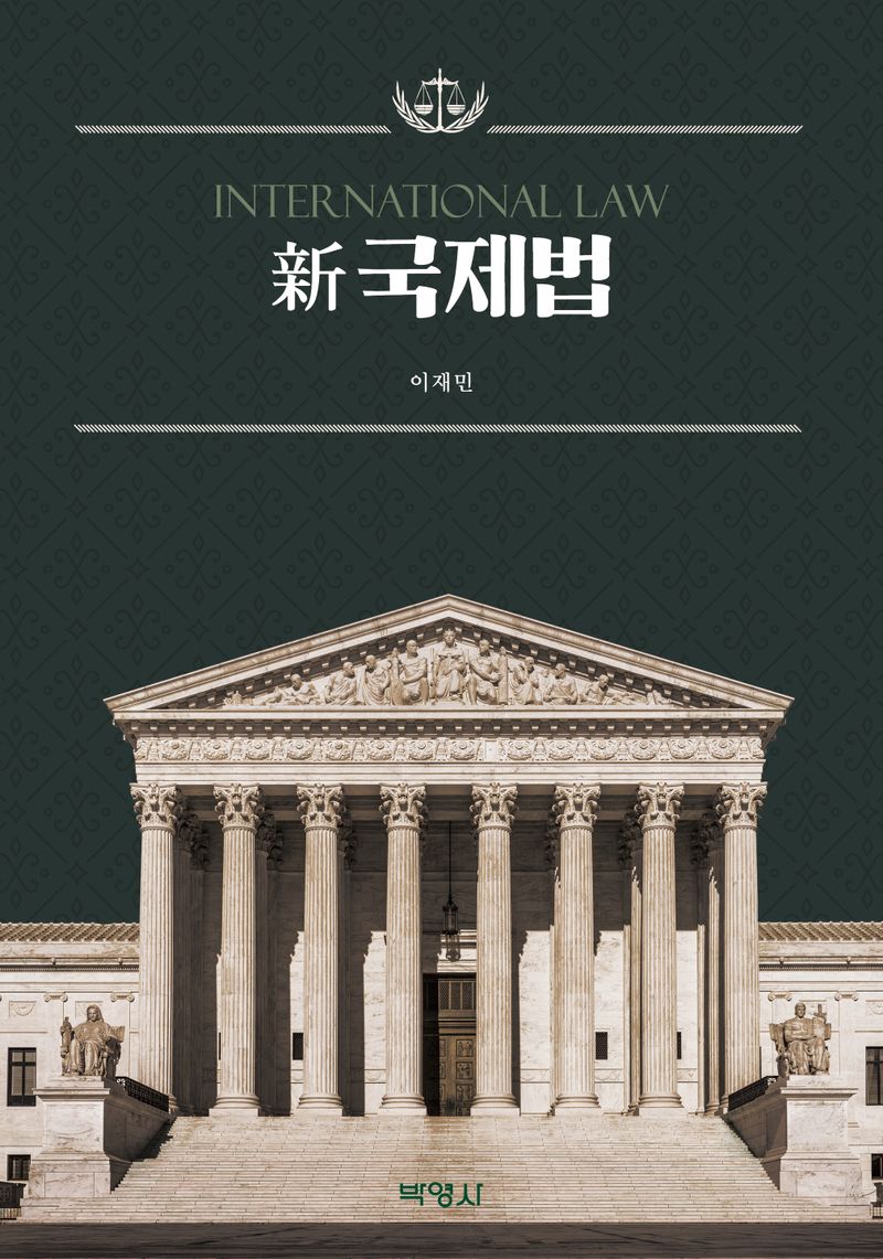 新국제법 = International law