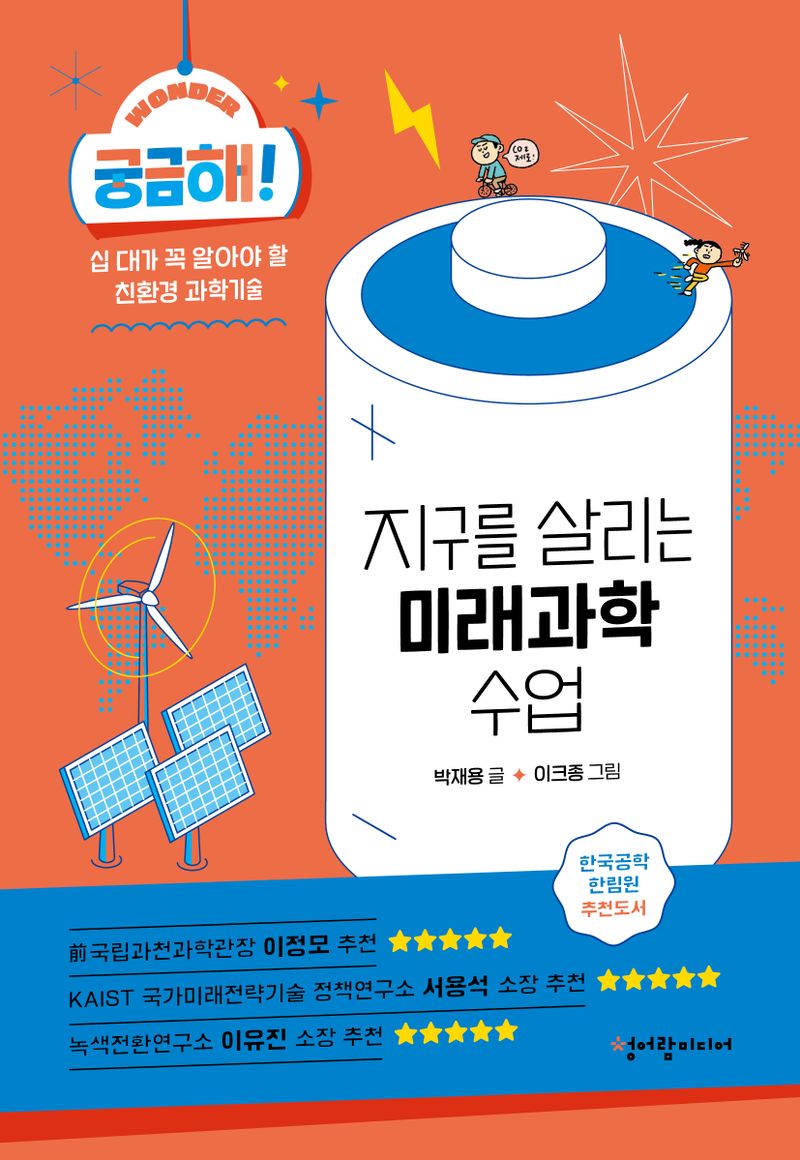 (궁금해!) 지구를 살리는 미래과학 수업 : 십 대가 꼭 알아야 할 친환경 과학기술