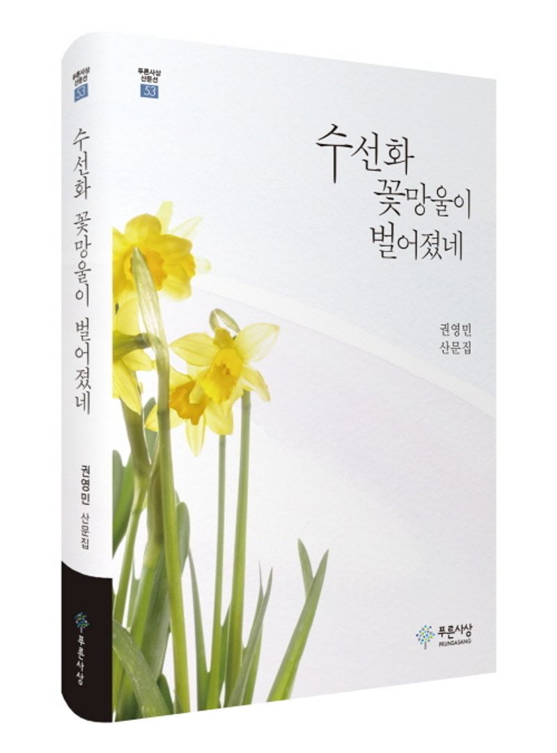 수선화 꽃망울이 벌어졌네 : 권영민 산문집