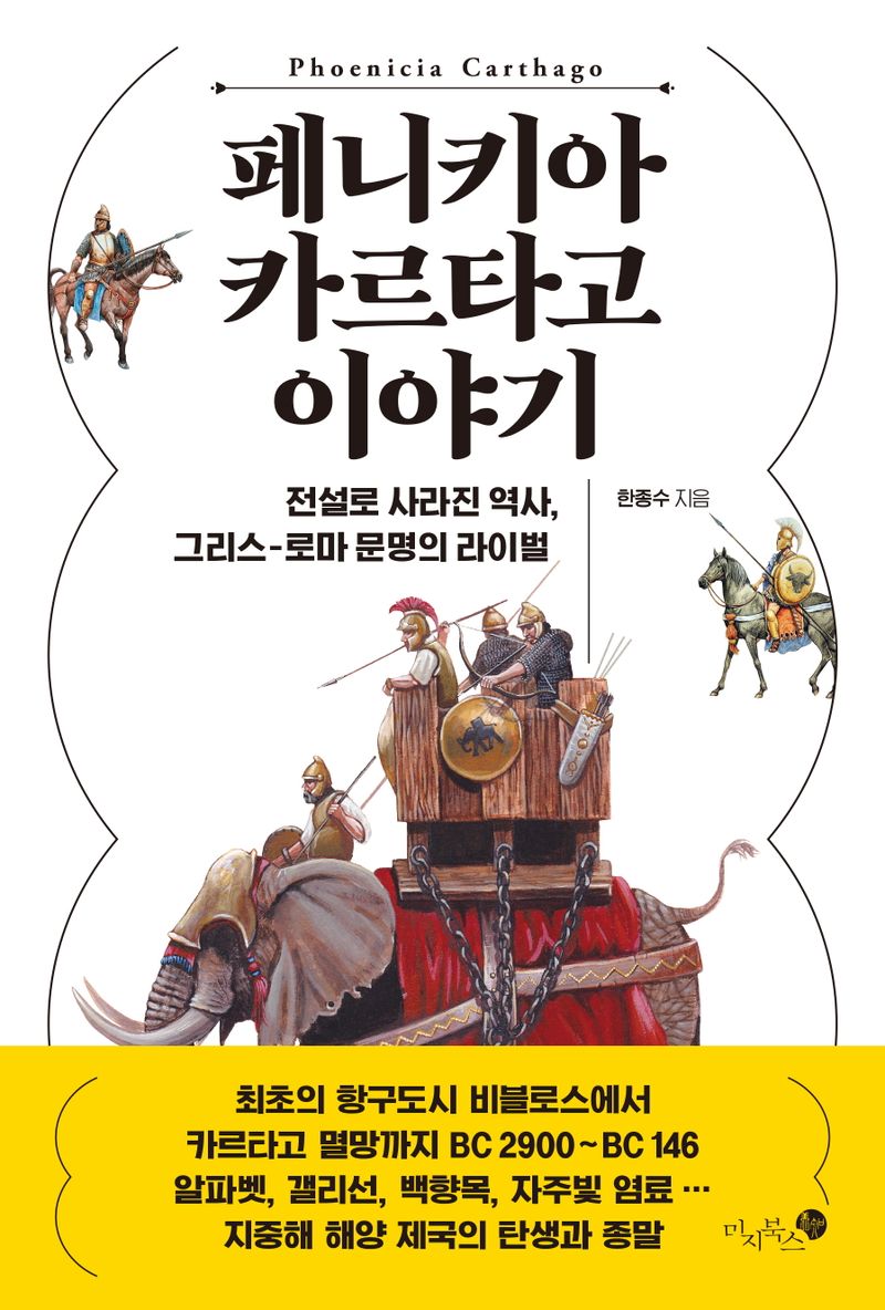 페니키아 카르타고 이야기 = Phoenicia carthago : 전설로 사라진 역사, 그리스-로마 문명의 라이벌