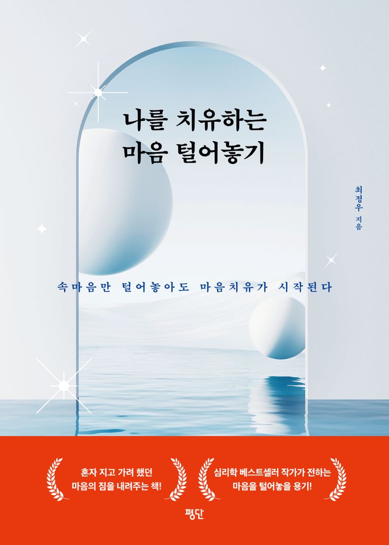 나를 치유하는 마음 털어놓기 : 속마음만 털어놓아도 마음치유가 시작된다