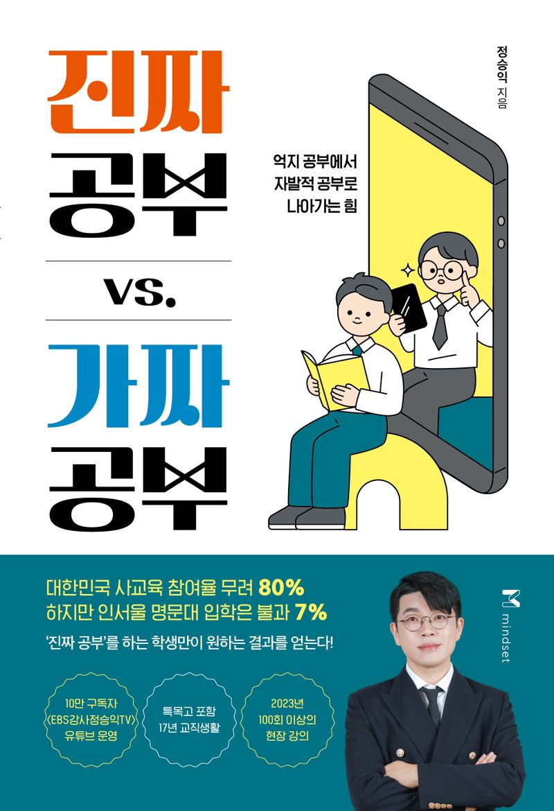 진짜 공부 vs. 가짜 공부 : 억지 공부에서 자발적 공부로 나아가는 힘