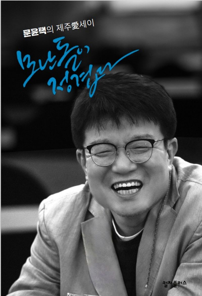 모난 돌이 정겹다 : 문윤택의 제주愛세이