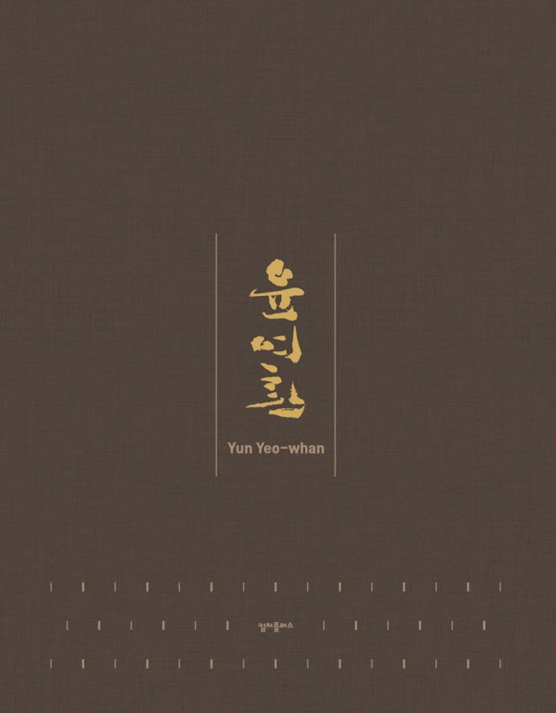 윤여환 = Yun Yeo-whan : 윤여환회고전 1975-2023 : 대전광역시문화상수상기념/화업49년