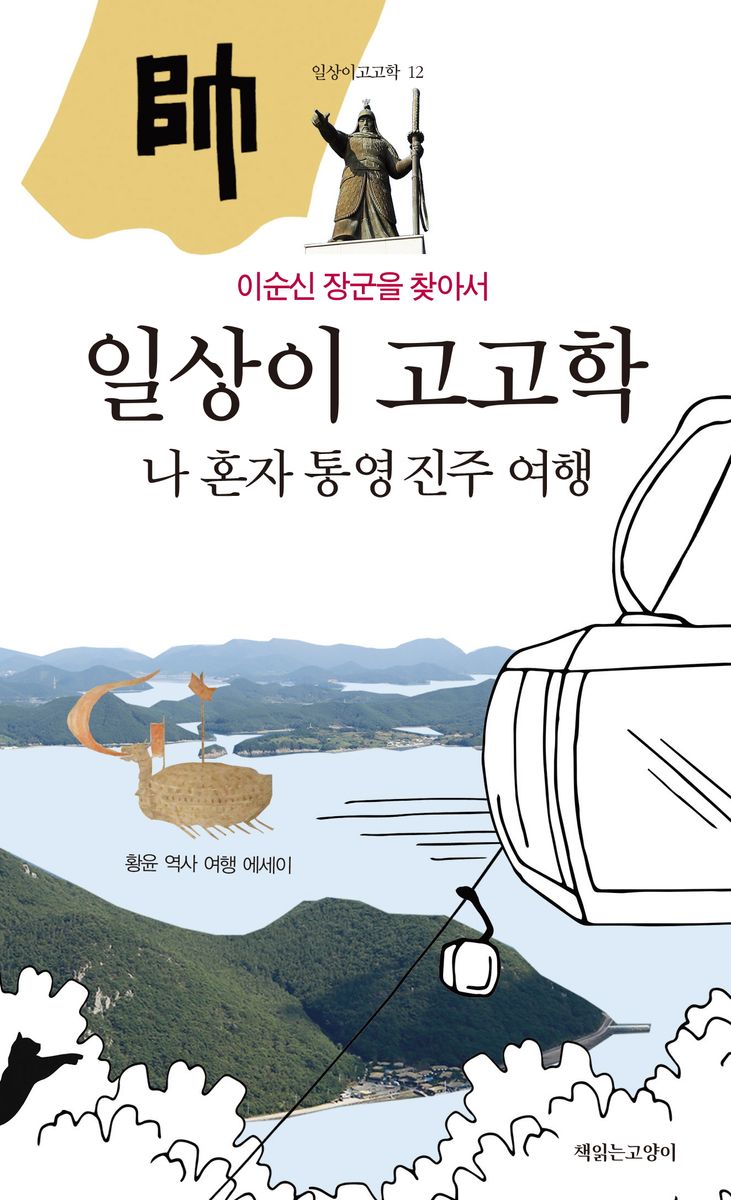 (일상이 고고학) 나 혼자 통영 진주 여행 : 이순신 장군을 찾아서 : 황윤 역사 여행 에세이