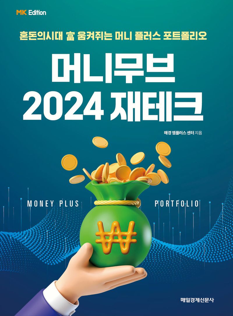 머니무브 2024 재테크 : 혼돈의시대 富 움켜쥐는 머니 플러스 포트폴리오