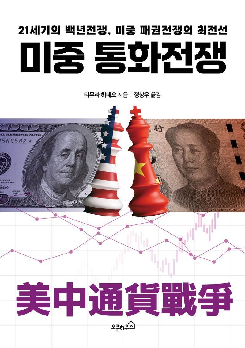 미중 통화전쟁 : 21세기의 백년전쟁, 미중 패권전쟁의 최전선