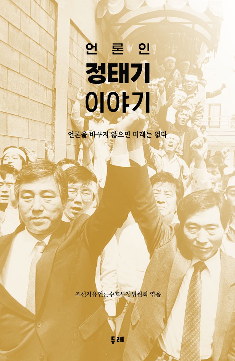 언론인 정태기 이야기 : 언론을 바꾸지 않으면 미래는 없다