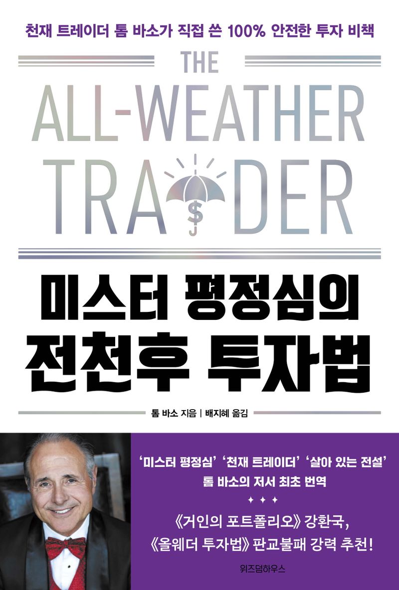 미스터 평정심의 전천후 투자법 : 천재 트레이더 톰 바소가 직접 쓴 100% 안전한 투자 비책