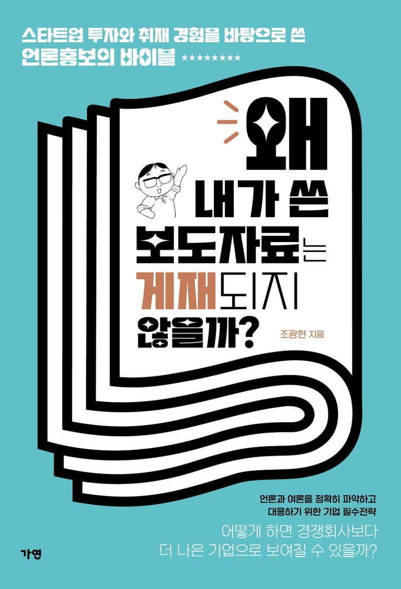 왜 내가 쓴 보도자료는 게재되지 않을까? : 스타트업 투자와 취재 경험을 바탕으로 한 언론홍보의 바이블