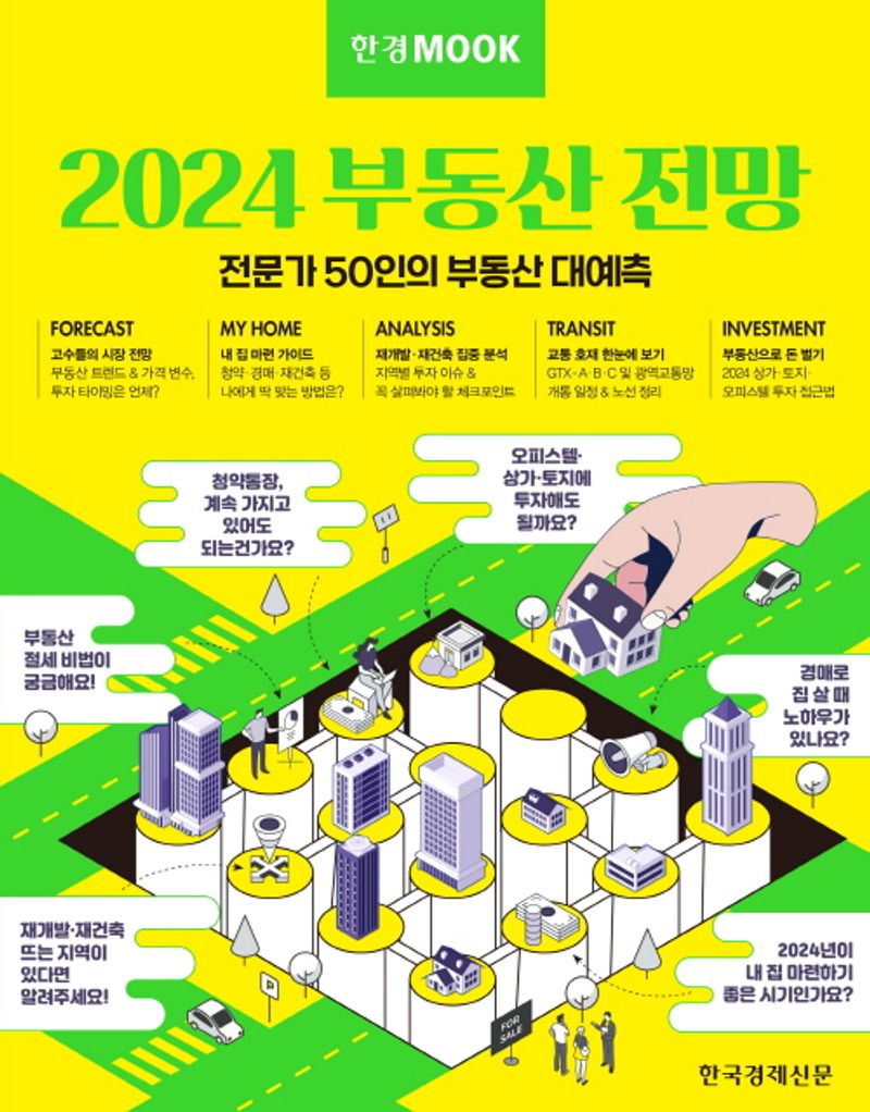 2024 부동산 전망 : 전문가 50인의 부동산 대예측
