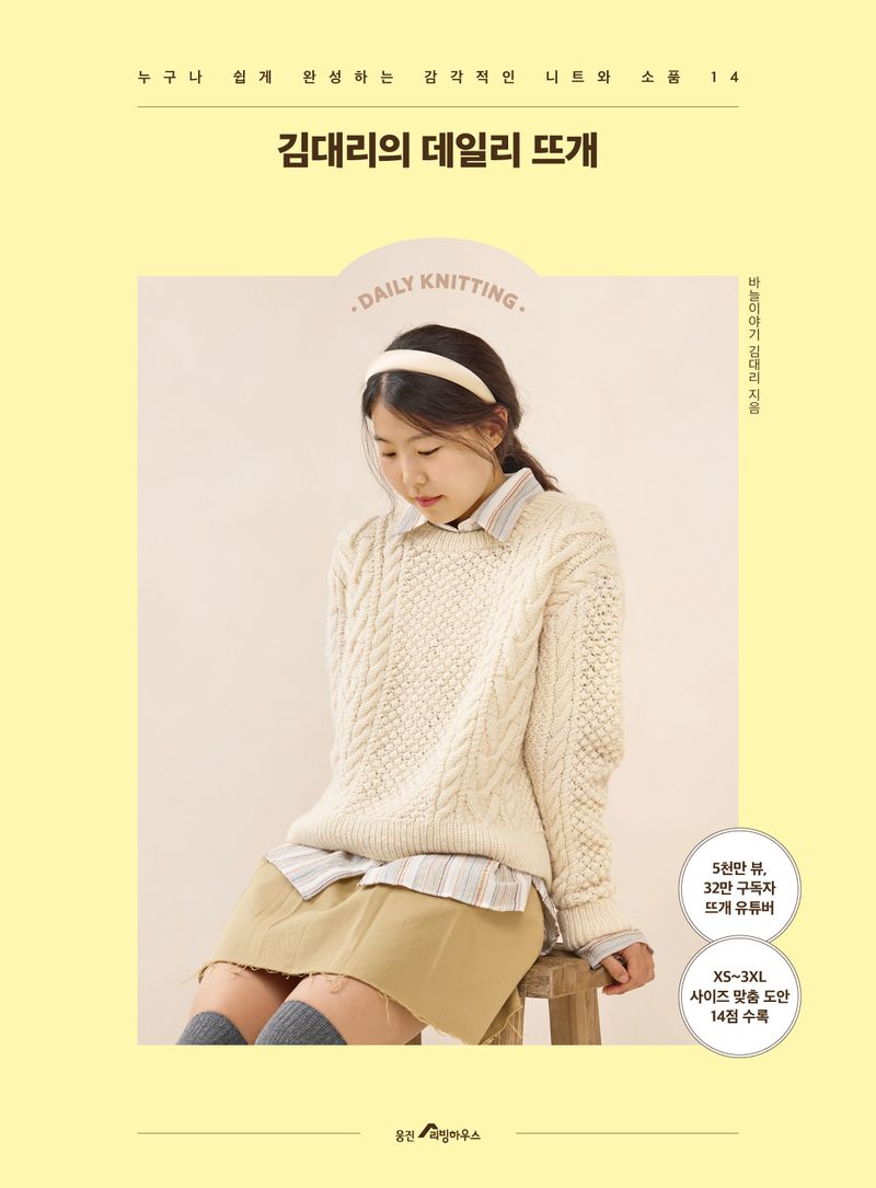 김대리의 데일리 뜨개 : 누구나 쉽게 완성하는 감각적인 니트와 소품 14