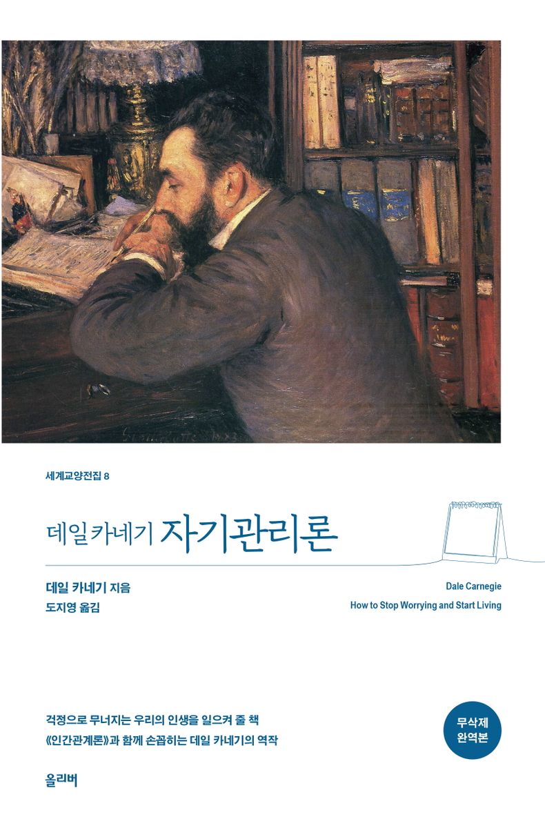 (데일 카네기) 자기관리론