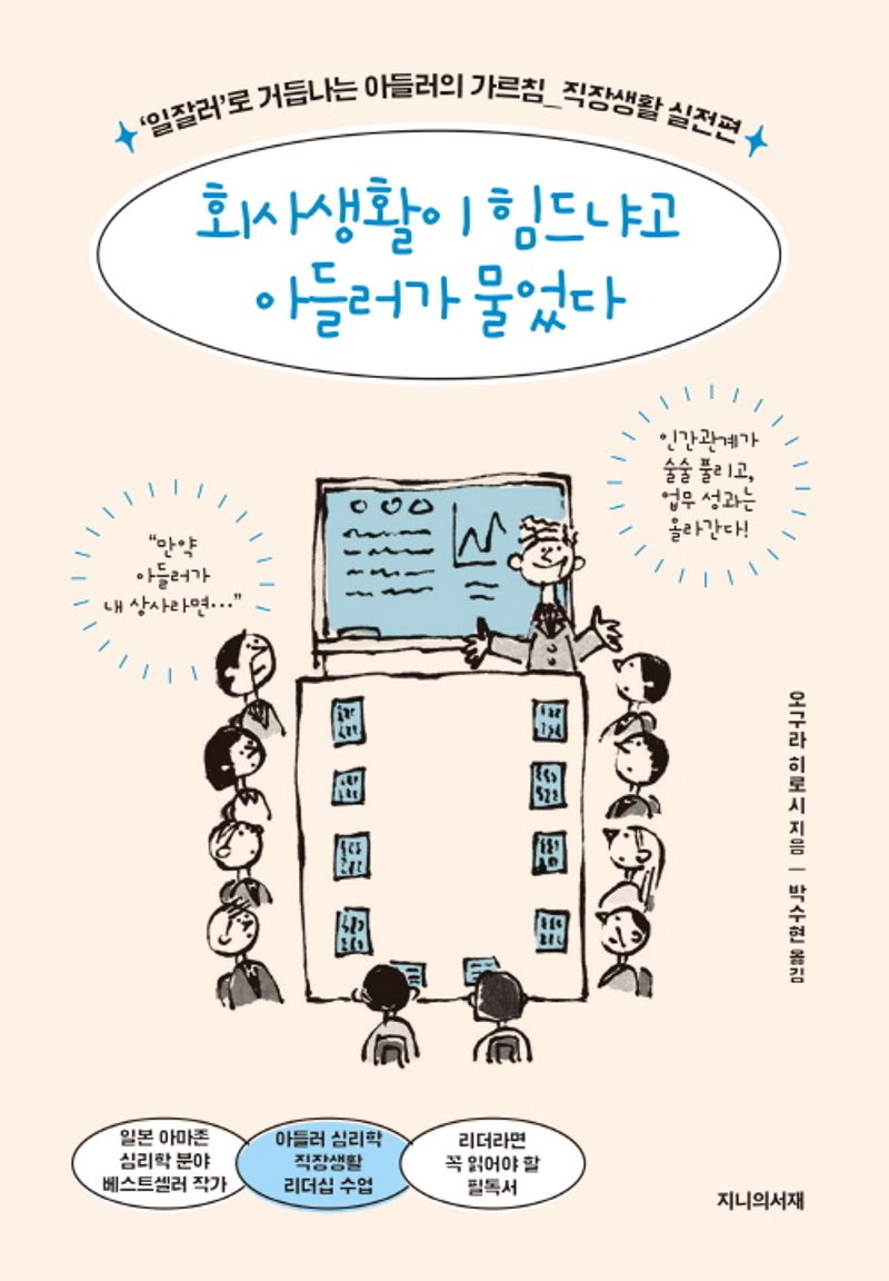 회사생활이 힘드냐고 아들러가 물었다 : '일잘러'로 거듭나는 아들러의 가르침 : 직장생활 실전편