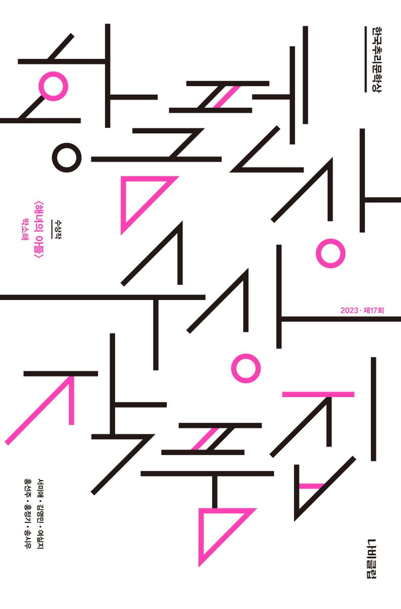 (한국추리문학상) 황금펜상 수상작품집 : 2023 제17회