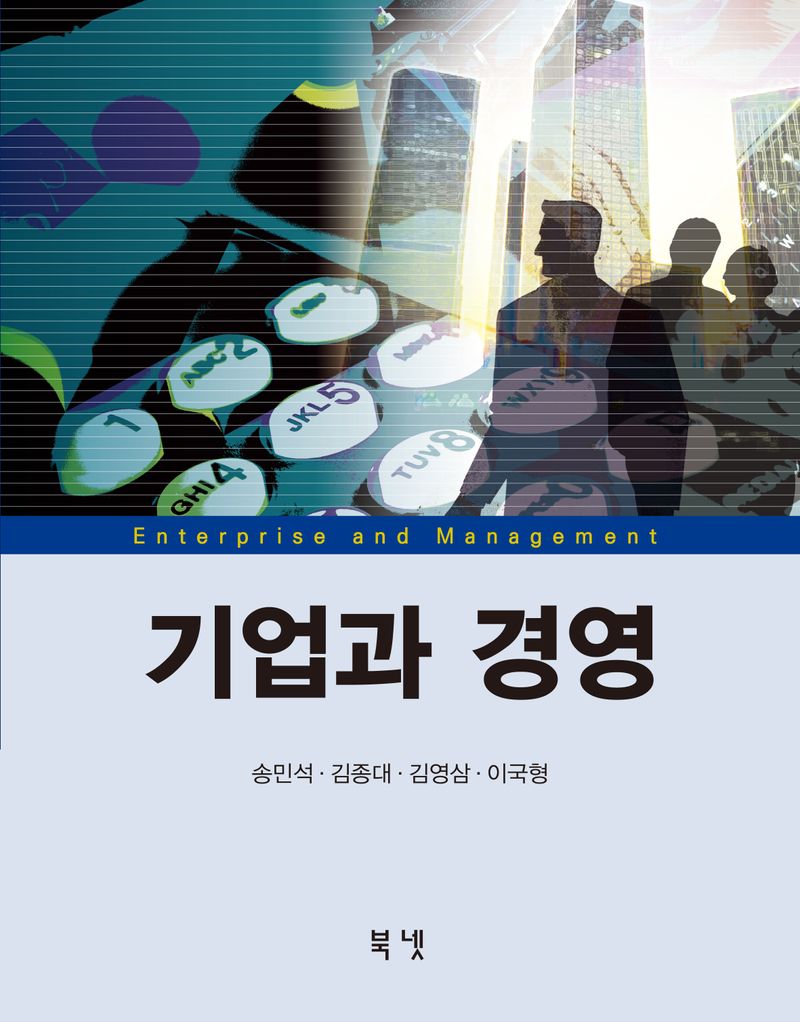 기업과 경영 = Enterprise and management