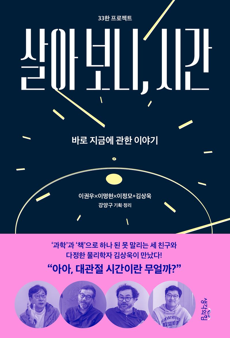 살아보니, 시간 : 바로 지금에 관한 이야기