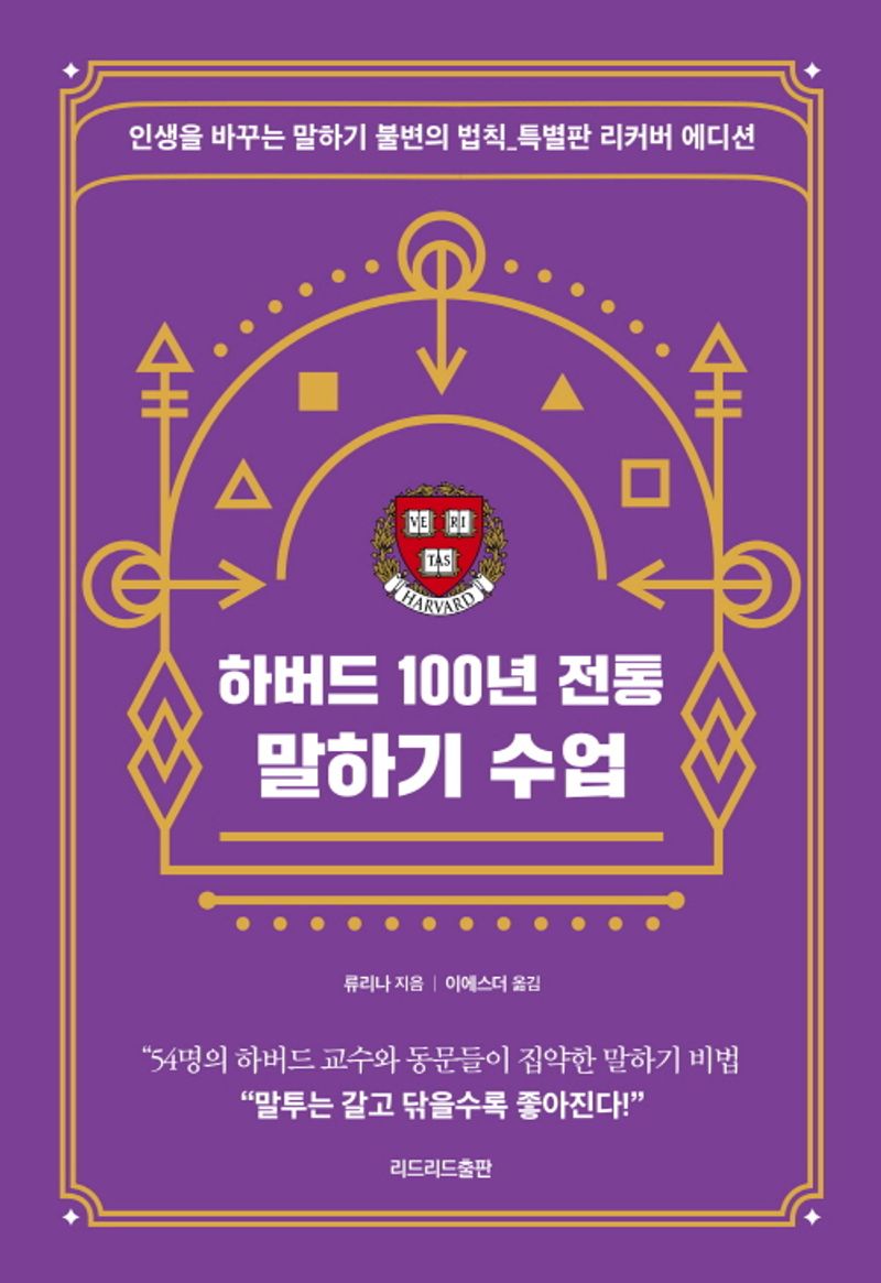 하버드 100년 전통 말하기 수업 : 인생을 바꾸는 말하기 불변의 법칙_특별판 리커버 에디션