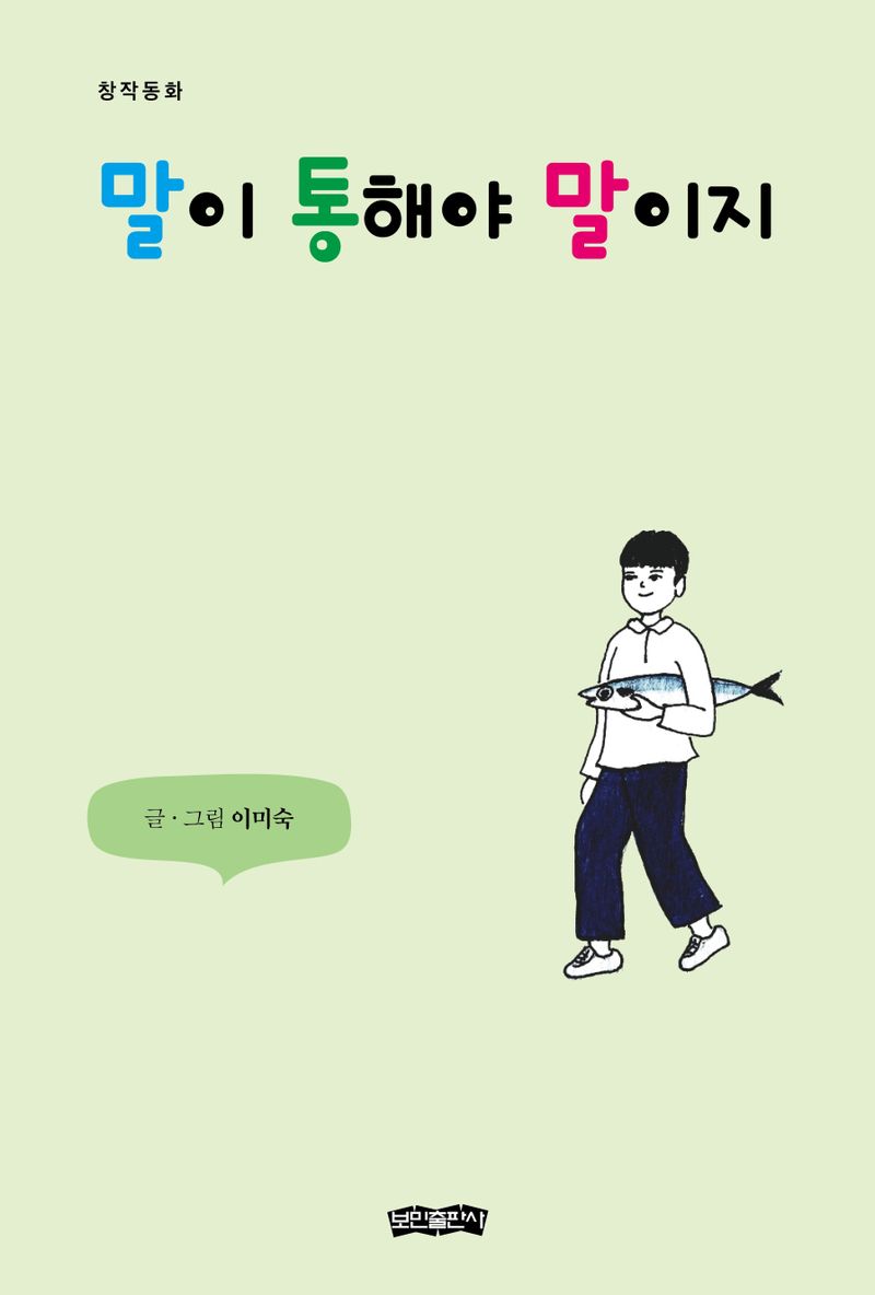 말이 통해야 말이지 : 창작동화