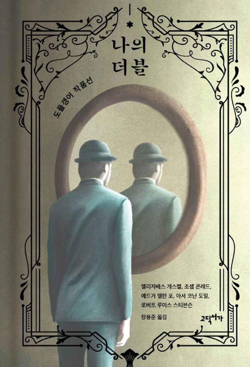 나의 더블 : 도플갱어 작품선