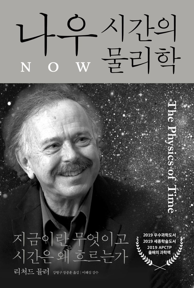 나우 : 시간의 물리학 : 지금이란 무엇이고 시간은 왜 흐르는가